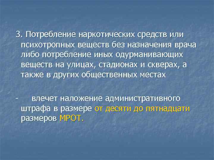 3. Потребление наркотических средств или психотропных веществ без назначения врача либо потребление иных одурманивающих