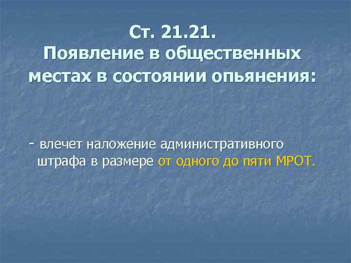 Ст. 21. Появление в общественных местах в состоянии опьянения: - влечет наложение административного штрафа