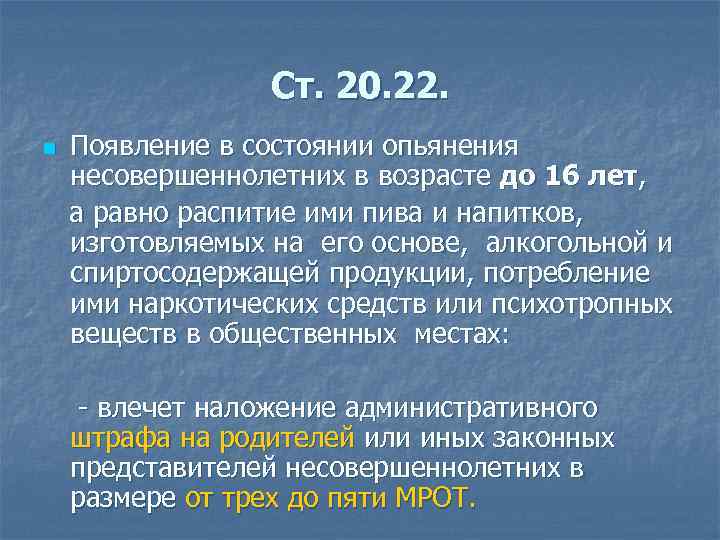 Ст. 20. 22. n Появление в состоянии опьянения несовершеннолетних в возрасте до 16 лет,