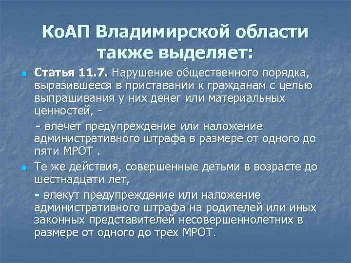 Ко. АП Владимирской области также выделяет: n n Статья 11. 7. Нарушение общественного порядка,