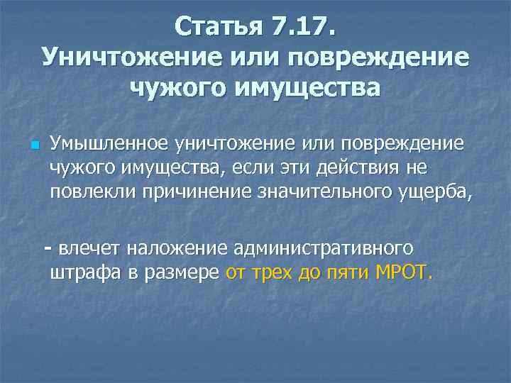 Статья 7. 17. Уничтожение или повреждение чужого имущества n Умышленное уничтожение или повреждение чужого