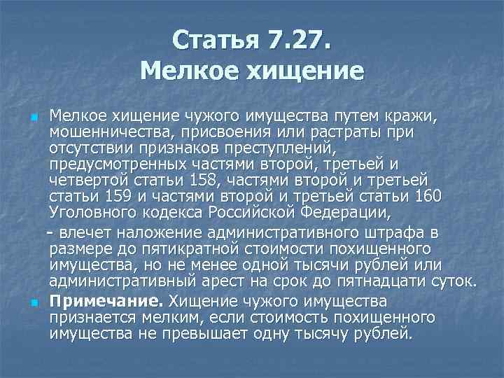 Статья 7. 27. Мелкое хищение n n Мелкое хищение чужого имущества путем кражи, мошенничества,