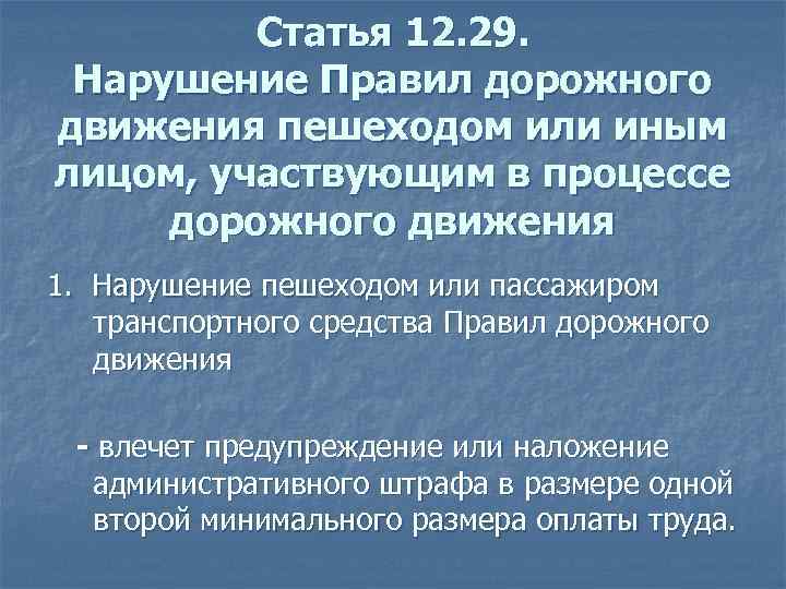 Статья 12. 29. Нарушение Правил дорожного движения пешеходом или иным лицом, участвующим в процессе