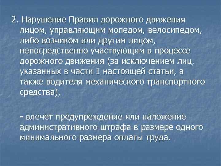 2. Нарушение Правил дорожного движения лицом, управляющим мопедом, велосипедом, либо возчиком или другим лицом,