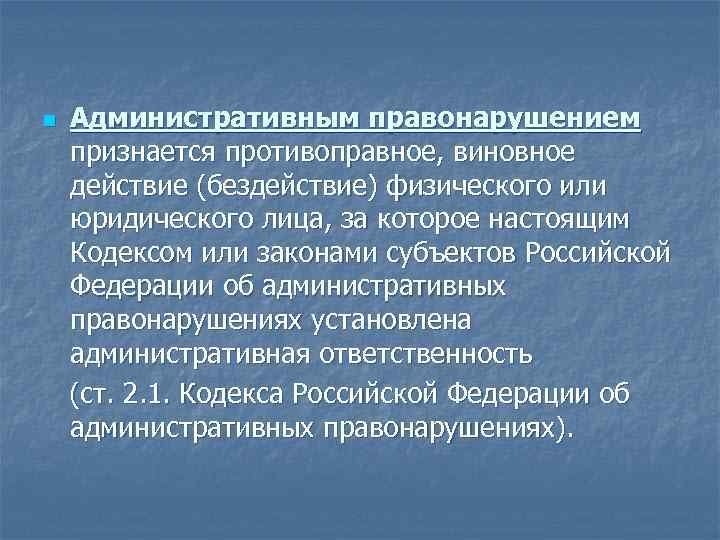 n Административным правонарушением признается противоправное, виновное действие (бездействие) физического или юридического лица, за которое