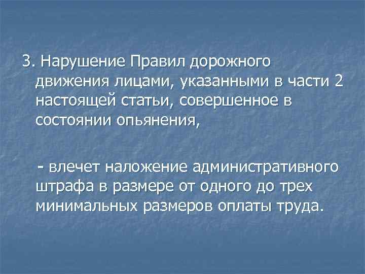 3. Нарушение Правил дорожного движения лицами, указанными в части 2 настоящей статьи, совершенное в