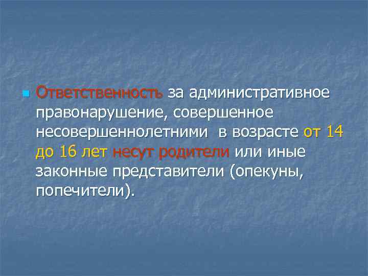 n Ответственность за административное правонарушение, совершенное несовершеннолетними в возрасте от 14 до 16 лет