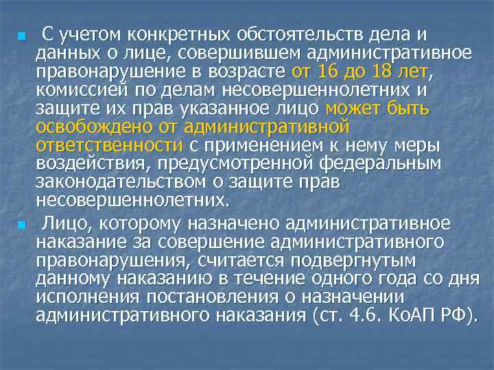 n n С учетом конкретных обстоятельств дела и данных о лице, совершившем административное правонарушение