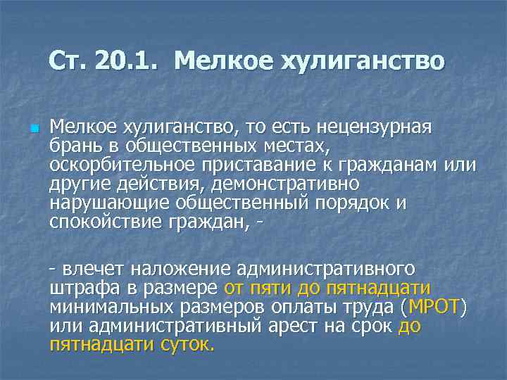 Ст. 20. 1. Мелкое хулиганство n Мелкое хулиганство, то есть нецензурная брань в общественных