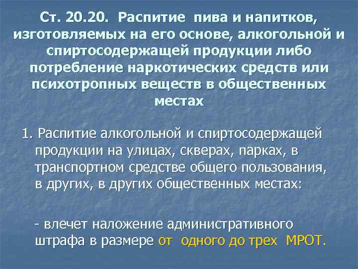 Ст. 20. Распитие пива и напитков, изготовляемых на его основе, алкогольной и спиртосодержащей продукции