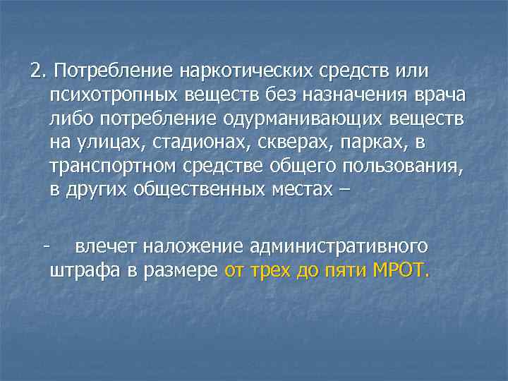 2. Потребление наркотических средств или психотропных веществ без назначения врача либо потребление одурманивающих веществ