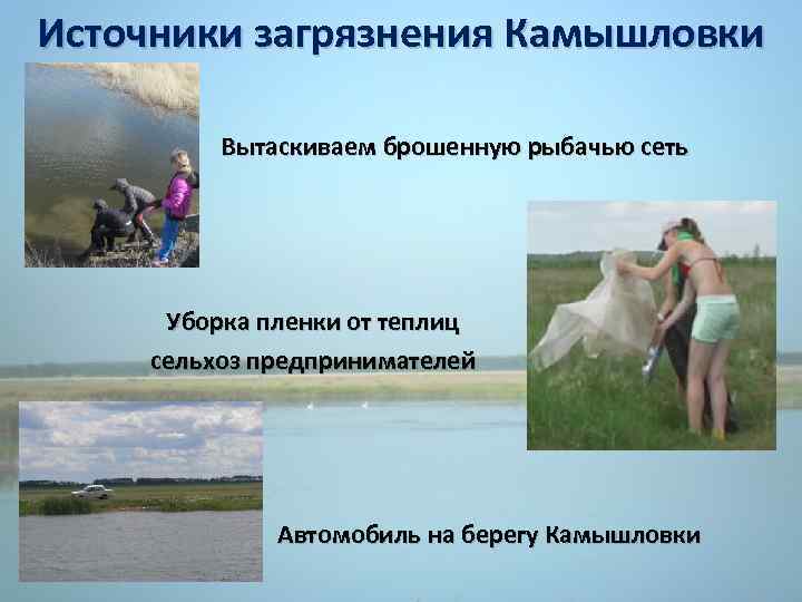 Источники загрязнения Камышловки Вытаскиваем брошенную рыбачью сеть Уборка пленки от теплиц сельхоз предпринимателей Автомобиль