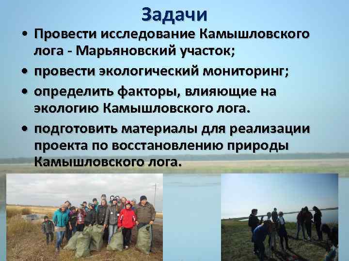 Задачи • Провести исследование Камышловского лога - Марьяновский участок; • провести экологический мониторинг; •