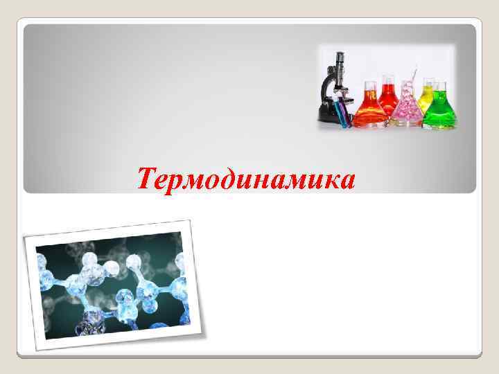 Термодинамика 