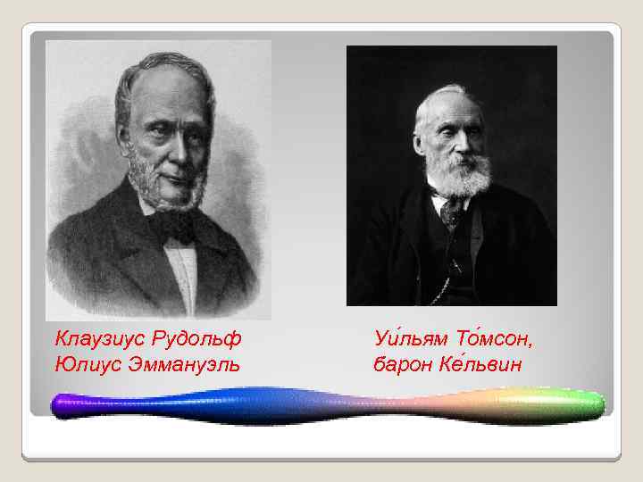  Клаузиус Рудольф Юлиус Эммануэль Уи льям То мсон, барон Ке львин 