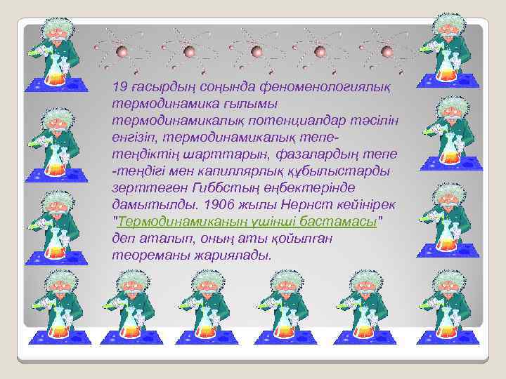 19 ғасырдың соңында феноменологиялық термодинамика ғылымы термодинамикалық потенциалдар тәсілін енгізіп, термодинамикалық тепетеңдіктің шарттарын, фазалардың