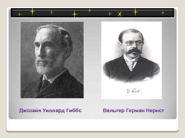 Джозайя Уиллард Гиббс Вальтер Герман Нернст 