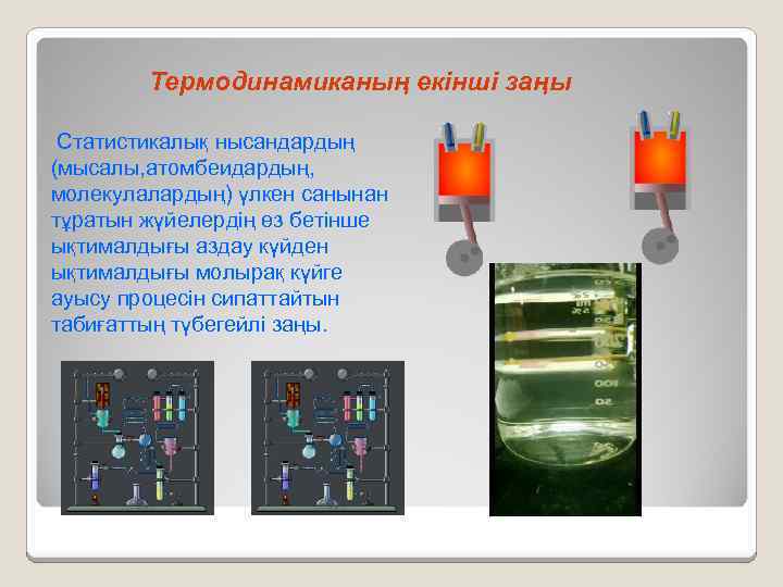 Термодинамиканың екінші заңы Статистикалық нысандардың (мысалы, атомбеидардың, молекулалардың) үлкен санынан тұратын жүйелердің өз бетінше