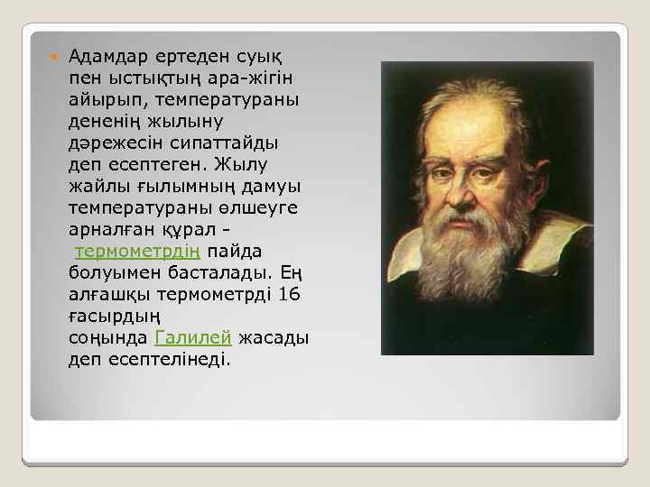  Адамдар ертеден суық пен ыстықтың ара-жігін айырып, температураны дененің жылыну дәрежесін сипаттайды деп
