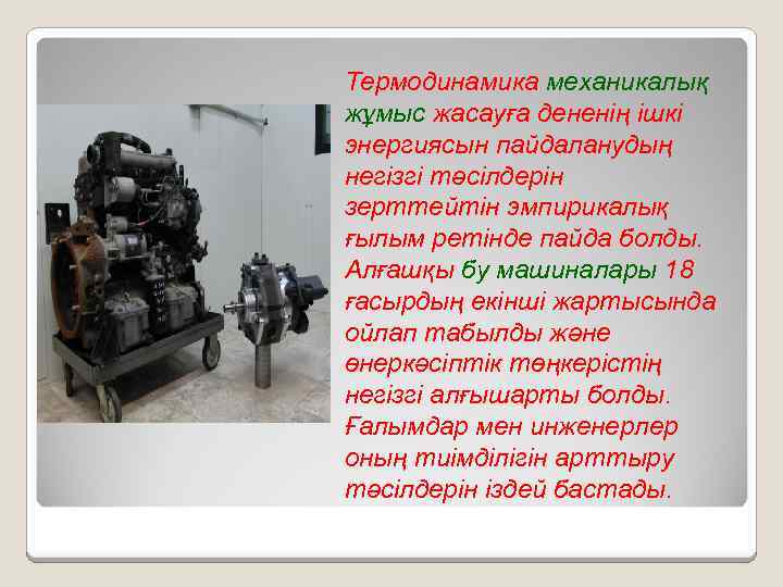Термодинамика механикалық жұмыс жасауға дененің ішкі энергиясын пайдаланудың негізгі тәсілдерін зерттейтін эмпирикалық ғылым ретінде