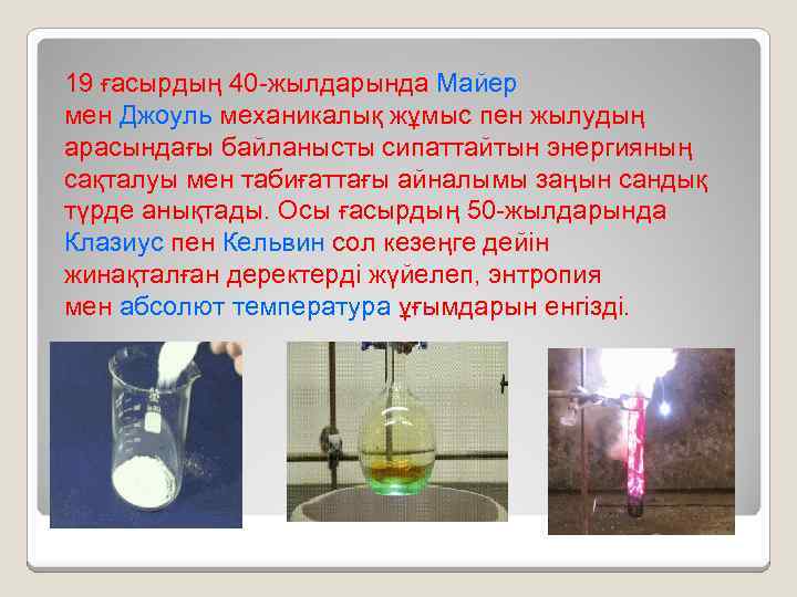 19 ғасырдың 40 -жылдарында Майер мен Джоуль механикалық жұмыс пен жылудың арасындағы байланысты сипаттайтын