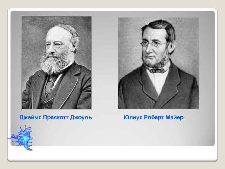 Джеймс Прескотт Джоуль Юлиус Роберт Майер 