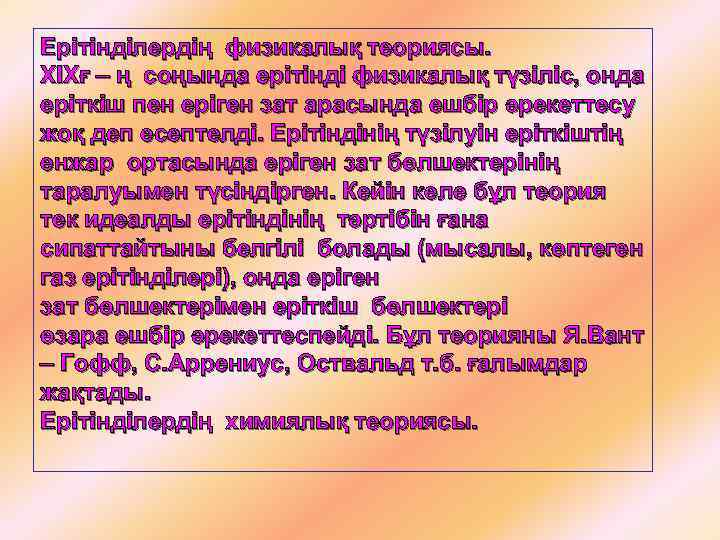 Ерітінділердің физикалық теориясы. ХІХғ – ң соңында ерітінді физикалық түзіліс, онда еріткіш пен еріген