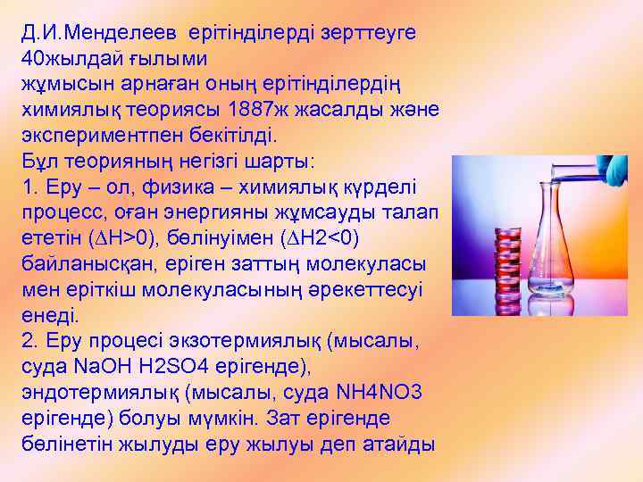 Д. И. Менделеев ерітінділерді зерттеуге 40 жылдай ғылыми жұмысын арнаған оның ерітінділердің химиялық теориясы
