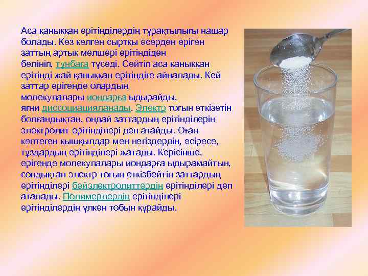 Аса қаныққан ерітінділердің тұрақтылығы нашар болады. Кез келген сыртқы әсерден еріген заттың артық мөлшері