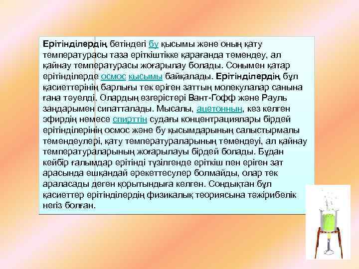 Ерітінділердің бетіндегі бу қысымы және оның қату температурасы таза еріткіштікке қарағанда төмендеу, ал қайнау