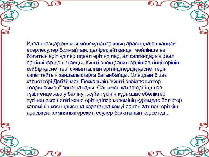 Идеал газдар сияқты молекулаларының арасында ешқандай әсерлесулер болмайтын, дәлірек айтқанда, мейлінше аз болатын ерітінділер