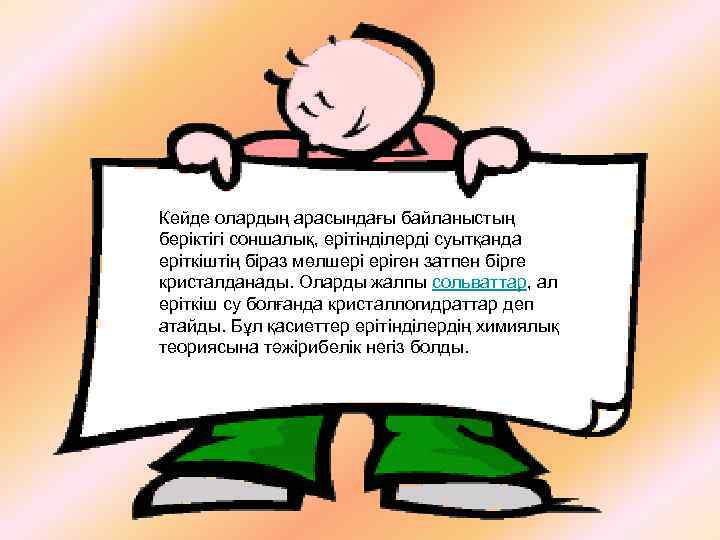 Кейде олардың арасындағы байланыстың беріктігі соншалық, ерітінділерді суытқанда еріткіштің біраз мөлшері еріген затпен бірге