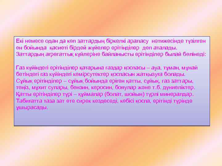 Екі немесе одан да көп заттардың біркелкі араласу нәтижесінде түзілген өн бойында қасиеті бірдей