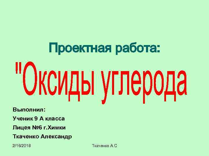 Проектная работа: Выполнил: Ученик 9 А класса Лицея № 6 г. Химки Ткаченко Александр