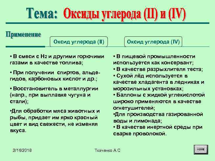 Оксид углерода (II) • В смеси с H 2 и другими горючими газами в