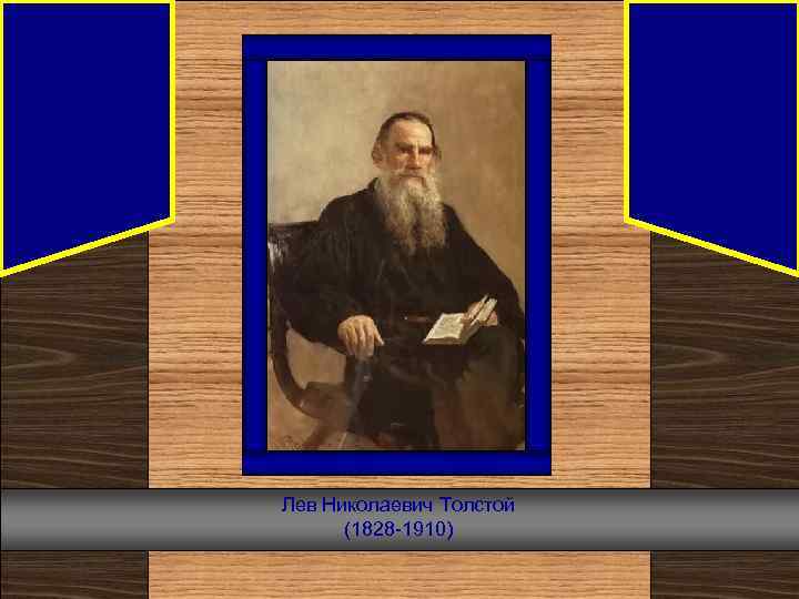 Лев Николаевич Толстой (1828 -1910) 