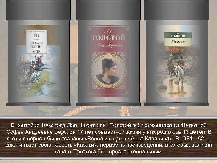 В сентябре 1862 года Лев Николаевич Толстой всё же женился на 18 -летней Софье