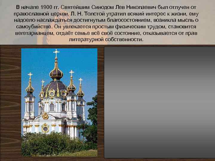 В начале 1900 гг. Святейшим Синодом Лев Николаевич был отлучен от православной церкви. Л.