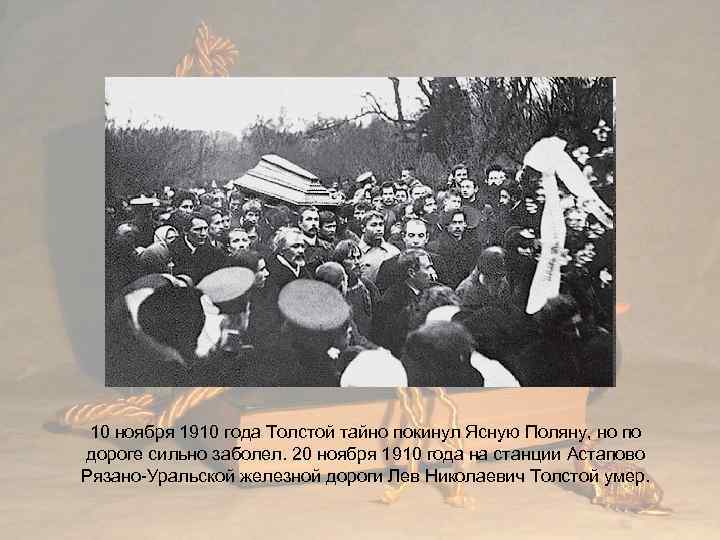 10 ноября 1910 года Толстой тайно покинул Ясную Поляну, но по дороге сильно заболел.
