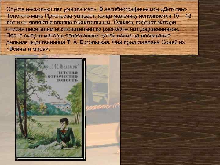 Спустя несколько лет умерла мать. В автобиографическом «Детстве» Толстого мать Иртеньева умирает, когда мальчику
