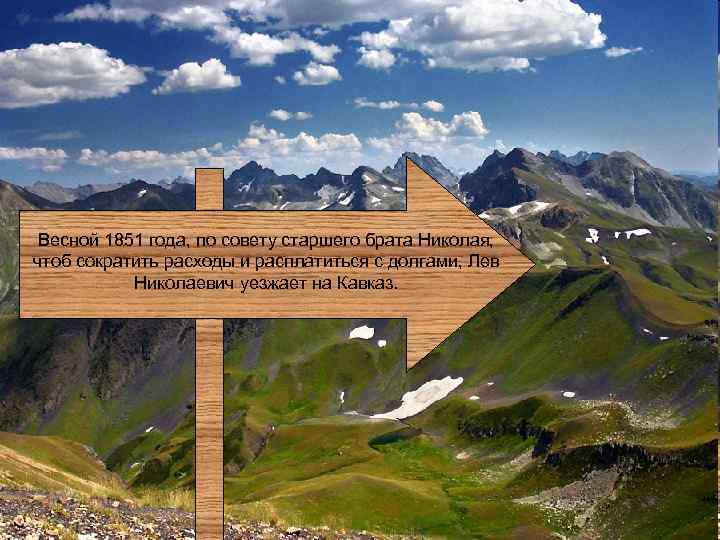 Весной 1851 года, по совету старшего брата Николая, чтоб сократить расходы и расплатиться с