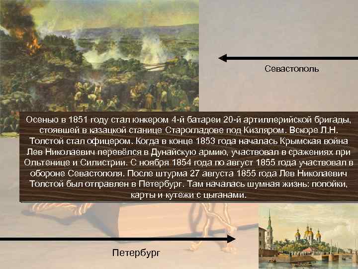Севастополь Осенью в 1851 году стал юнкером 4 -й батареи 20 -й артиллерийской бригады,