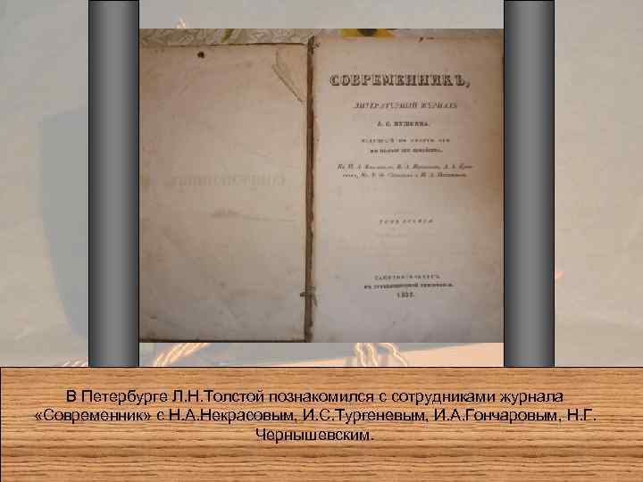 В Петербурге Л. Н. Толстой познакомился с сотрудниками журнала «Современник» с Н. А. Некрасовым,