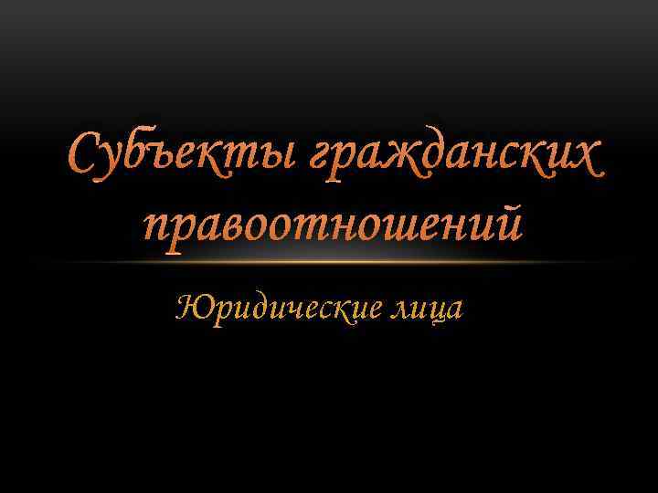 Субъекты гражданских правоотношений Юридические лица 