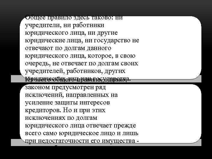 Общее правило здесь таково: ни учредители, ни работники юридического лица, ни другие юридические лица,