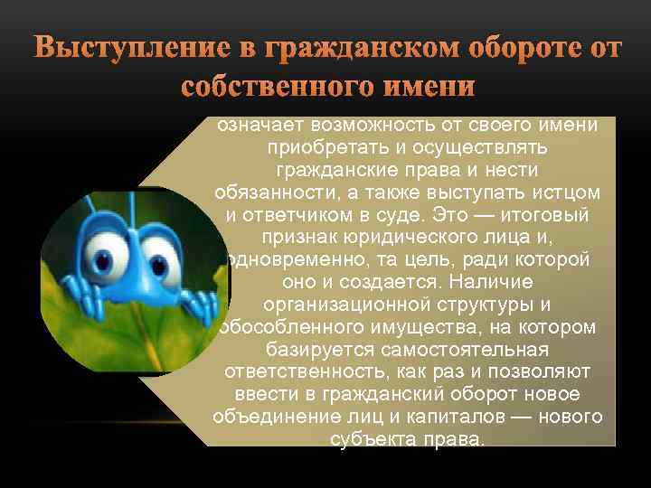 Выступление в гражданском обороте от собственного имени означает возможность от своего имени приобретать и