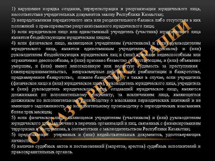 1) нарушение порядка создания, перерегистрации и реорганизации юридического лица, несоответствие учредительных документов закону Республики