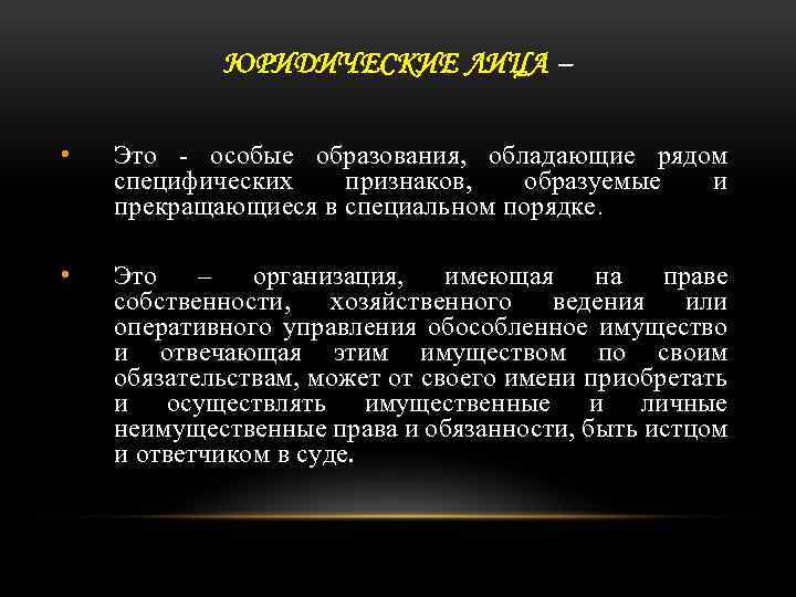 ЮРИДИЧЕСКИЕ ЛИЦА – • Это - особые образования, обладающие рядом специфических признаков, образуемые и