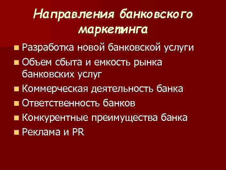 Направления банковского маркетинга n Разработка новой банковской услуги n Объем сбыта и емкость рынка