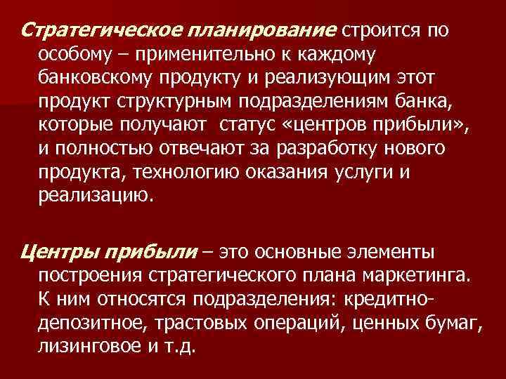 Стратегическое планирование строится по особому – применительно к каждому банковскому продукту и реализующим этот